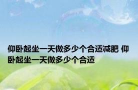 仰卧起坐一天做多少个合适减肥 仰卧起坐一天做多少个合适 