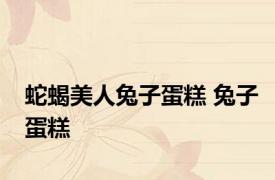 蛇蝎美人兔子蛋糕 兔子蛋糕 