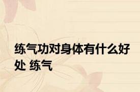 练气功对身体有什么好处 练气 