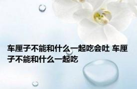 车厘子不能和什么一起吃会吐 车厘子不能和什么一起吃 