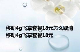移动4g飞享套餐18元怎么取消 移动4g飞享套餐18元 