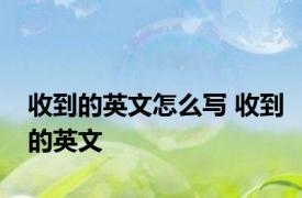 收到的英文怎么写 收到的英文 