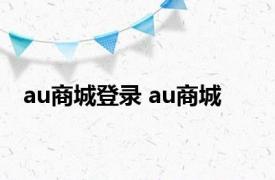 au商城登录 au商城 
