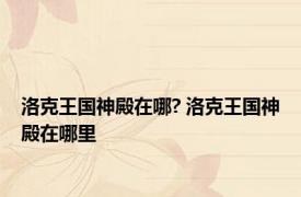 洛克王国神殿在哪? 洛克王国神殿在哪里 