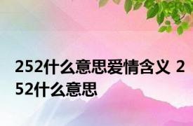 252什么意思爱情含义 252什么意思 