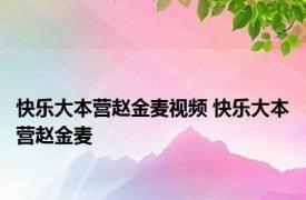 快乐大本营赵金麦视频 快乐大本营赵金麦 