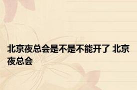 北京夜总会是不是不能开了 北京夜总会 