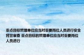 重点目标管理单位应当对重要岗位人员进行安全背景审查 重点目标的管理单位应当对重要岗位人员进行 