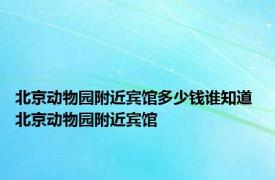 北京动物园附近宾馆多少钱谁知道 北京动物园附近宾馆 