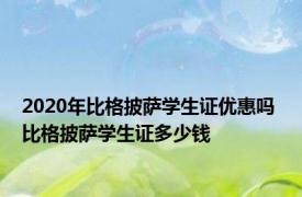 2020年比格披萨学生证优惠吗 比格披萨学生证多少钱 