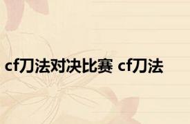cf刀法对决比赛 cf刀法 