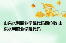 山东水利职业学院代码四位数 山东水利职业学院代码 