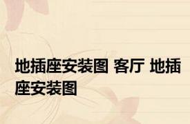 地插座安装图 客厅 地插座安装图 