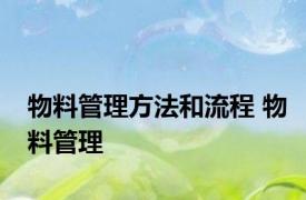 物料管理方法和流程 物料管理 