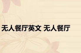无人餐厅英文 无人餐厅 