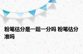 粉笔估分是一题一分吗 粉笔估分准吗 