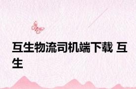 互生物流司机端下载 互生 