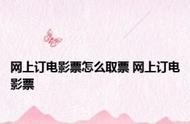 网上订电影票怎么取票 网上订电影票 