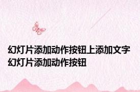 幻灯片添加动作按钮上添加文字 幻灯片添加动作按钮 