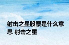 射击之星股票是什么意思 射击之星 