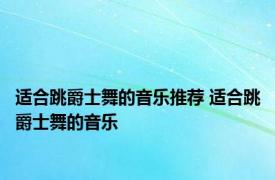 适合跳爵士舞的音乐推荐 适合跳爵士舞的音乐 