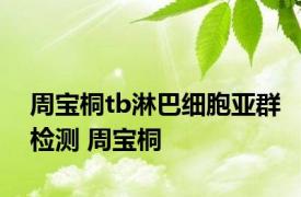 周宝桐tb淋巴细胞亚群检测 周宝桐 