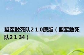盟军敢死队2 1.0原版（盟军敢死队2 1 34）