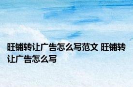 旺铺转让广告怎么写范文 旺铺转让广告怎么写 
