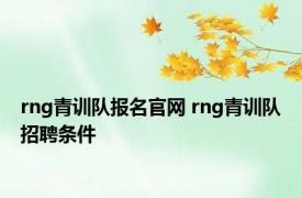 rng青训队报名官网 rng青训队招聘条件 