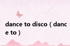 dance to disco（dance to）