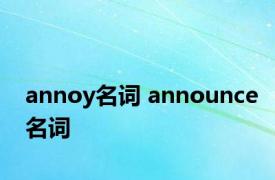 annoy名词 announce名词 