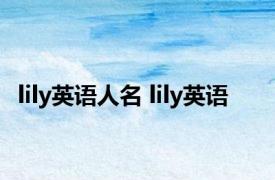 lily英语人名 lily英语 