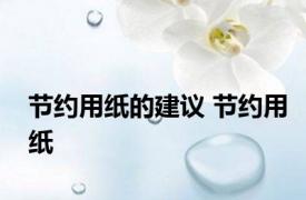 节约用纸的建议 节约用纸 