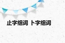 止字组词 卜字组词 