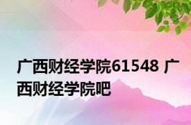 广西财经学院61548 广西财经学院吧 