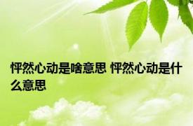 怦然心动是啥意思 怦然心动是什么意思 