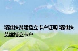 精准扶贫建档立卡户证明 精准扶贫建档立卡户 