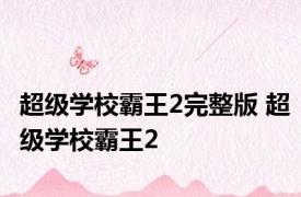 超级学校霸王2完整版 超级学校霸王2 