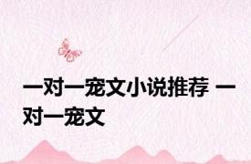 一对一宠文小说推荐 一对一宠文 