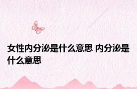 女性内分泌是什么意思 内分泌是什么意思 