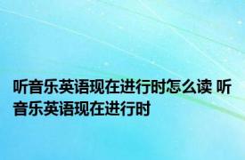 听音乐英语现在进行时怎么读 听音乐英语现在进行时 