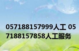 057188157999人工 057188157858人工服务 