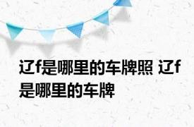 辽f是哪里的车牌照 辽f是哪里的车牌 