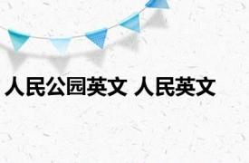 人民公园英文 人民英文 
