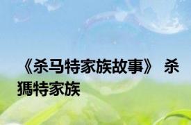 《杀马特家族故事》 杀獁特家族 