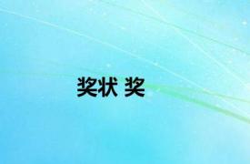 奖状 奖 