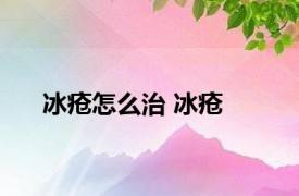 冰疮怎么治 冰疮 