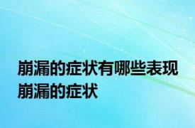 崩漏的症状有哪些表现 崩漏的症状 