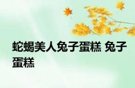 蛇蝎美人兔子蛋糕 兔子蛋糕 