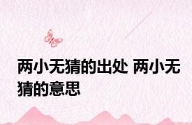两小无猜的出处 两小无猜的意思 